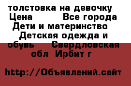 толстовка на девочку › Цена ­ 300 - Все города Дети и материнство » Детская одежда и обувь   . Свердловская обл.,Ирбит г.